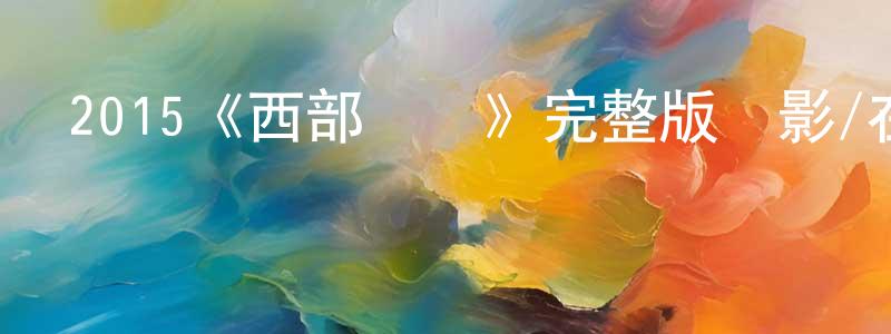 影視迷程東風的個人博客,2015《西部戰線》完整版電影/在線觀看/百度云-美劇天堂